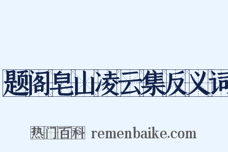 题阁皂山凌云集反义词是什么意思的图片